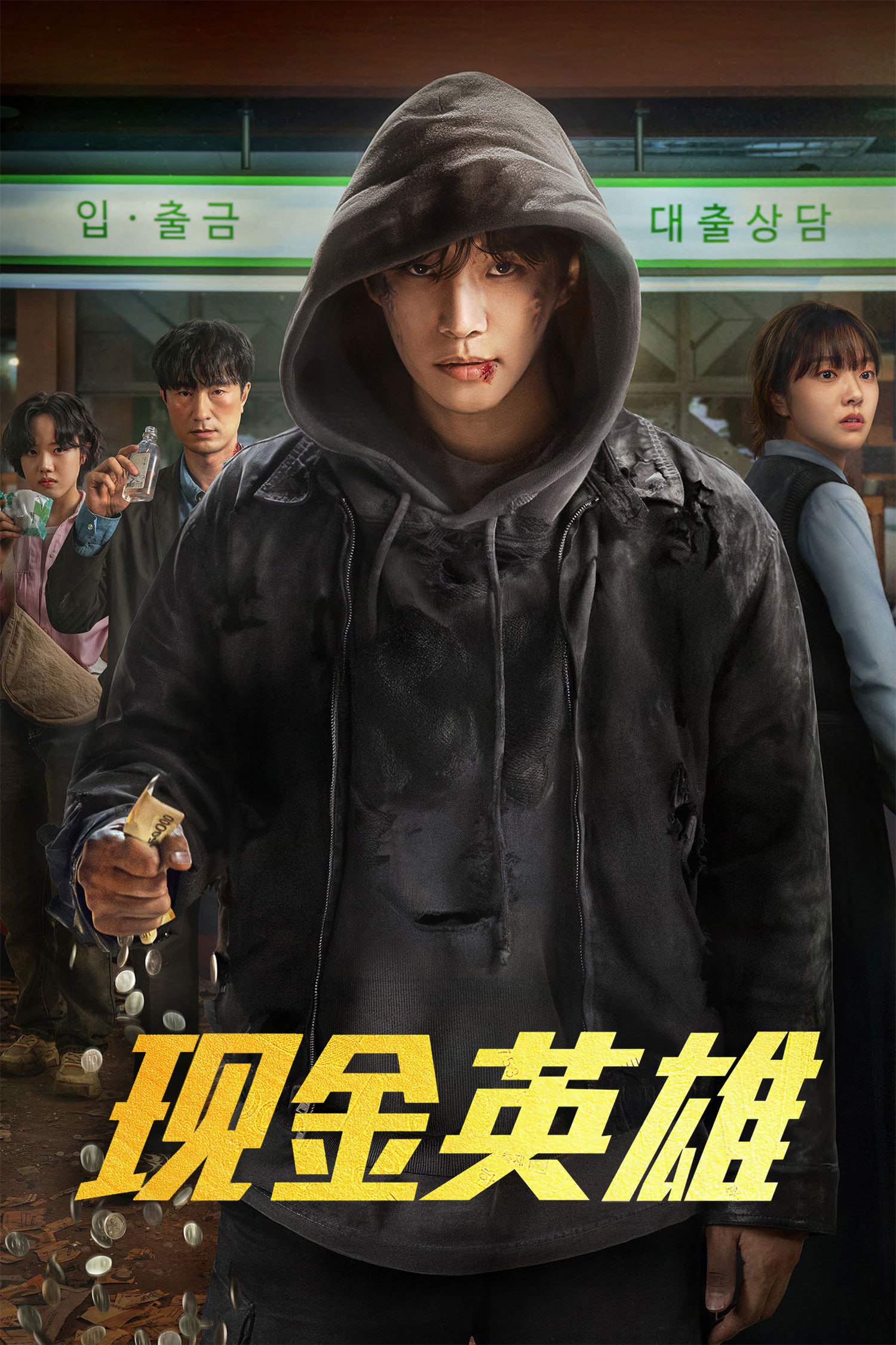 现金英雄 [NF][内封多国语字幕][全8集]