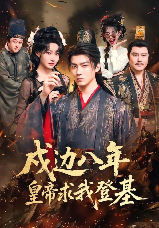 戍边八年，皇帝求我登基（94集）朱旻昕＆冯艺然|短剧