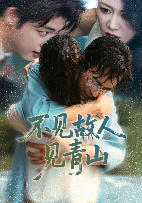 不见故人见青山&心约难守，余生不渡（91集）将未&钟莹玲