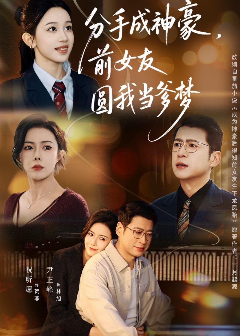 分手成神豪前女友圆我当爹梦 (80集) 尹正锋&祝昕愿 | 短剧