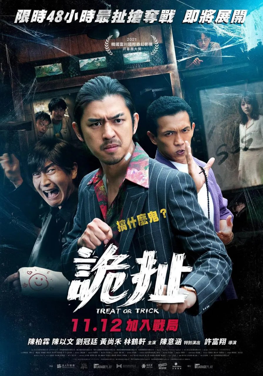 诡扯 (2021)