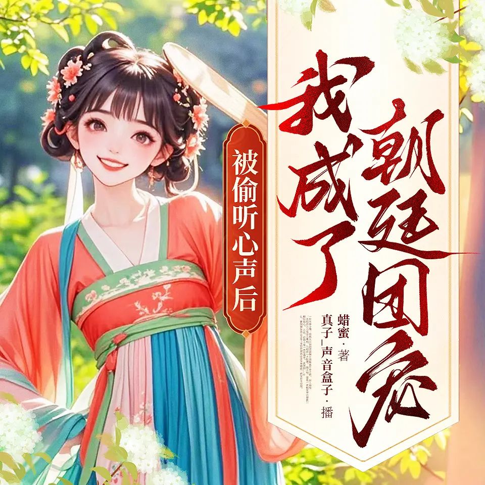 多人有声剧被偷听心声后我成了朝廷团宠主播：真子 969集完