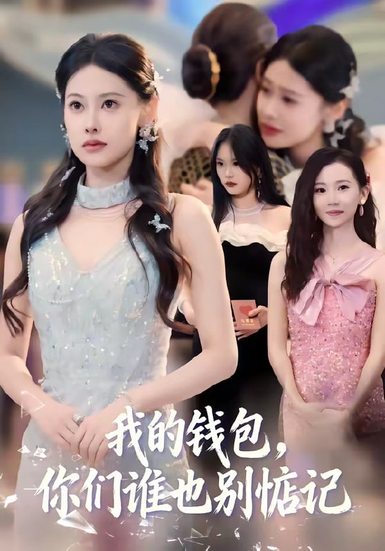 我的钱包，你们谁也别惦记（56集）李尤＆赵姝闻|短剧
