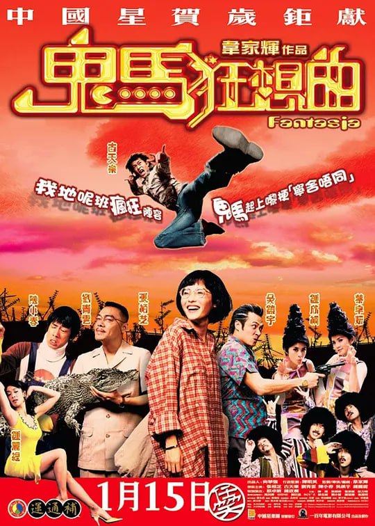 鬼马狂想曲 (2004)