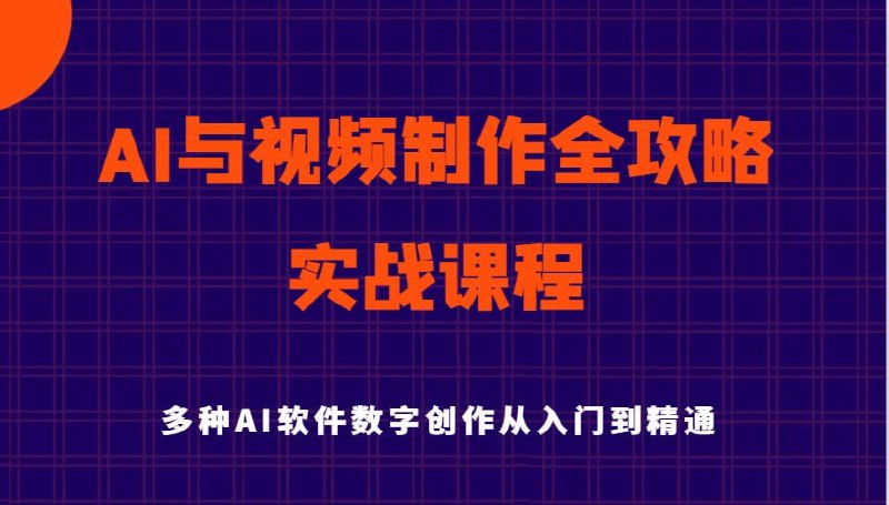 AI风向标AI与视频制作全攻略：从入门到精通实战课程