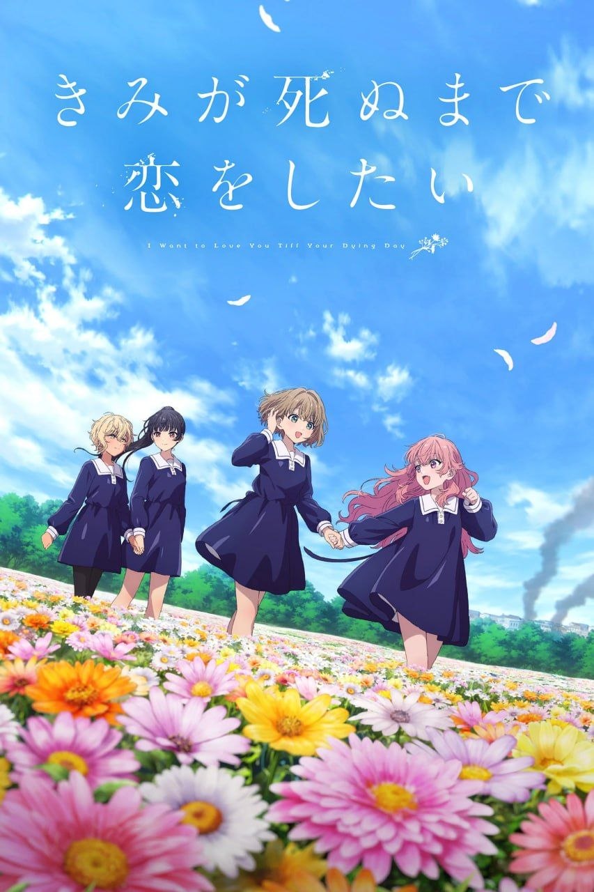 与你相恋到生命尽头 きみが死ぬまで恋をしたい (2026) [1080P] [内封简繁] [更至4集]