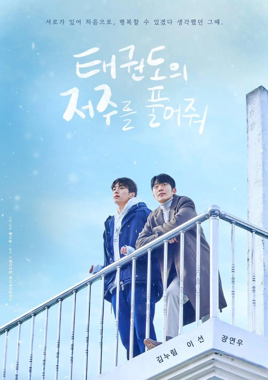 解除跆拳道的诅咒 태권도의 저주를 풀어줘 (2024) 更新EP06