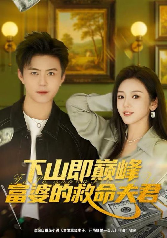 下山即巅峰富婆的救命夫君（80集）王依海&李图图|短剧