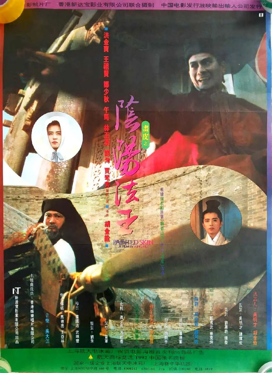 画皮之阴阳法王 畫皮之陰陽法王 (1992)