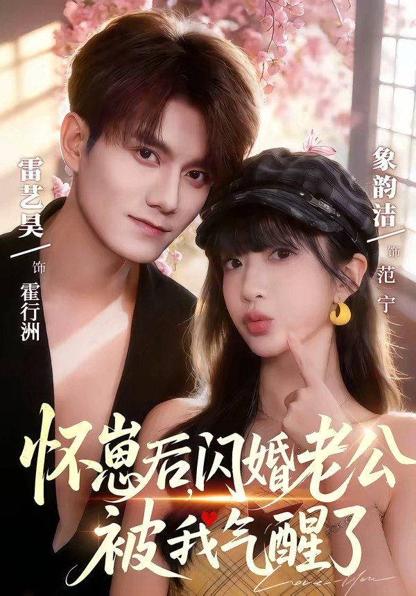 怀崽后，闪婚老公被我气醒了（60集）雷艺昊＆象韵洁|短剧