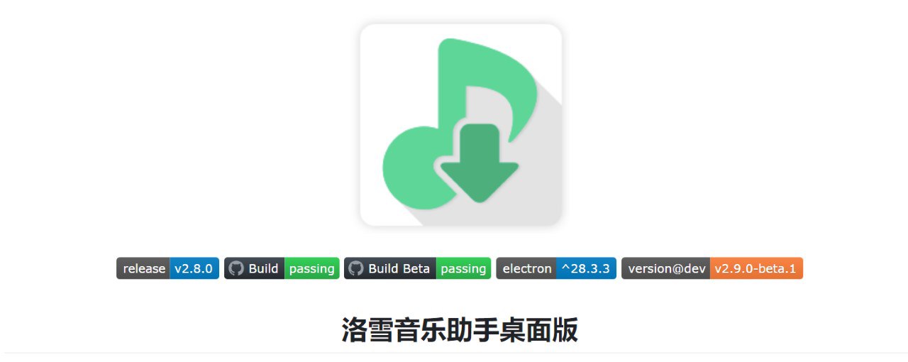洛雪音乐助手win桌面版-免费音乐软件 v2.9.0 正式版 安装版/绿色版