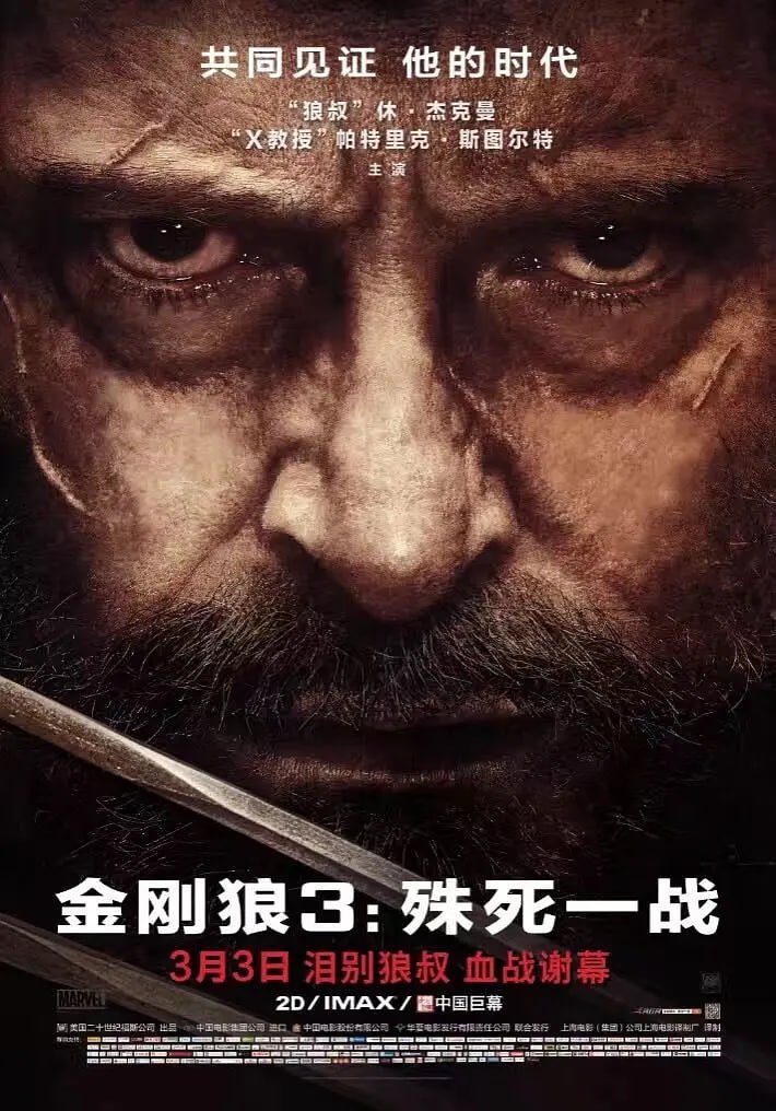 金刚狼 第三部 (2017) 4K蓝光原盘REMUX 国英双音 内封字幕