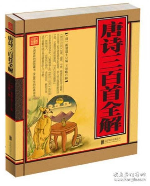 唐诗三百首全解[pdf]