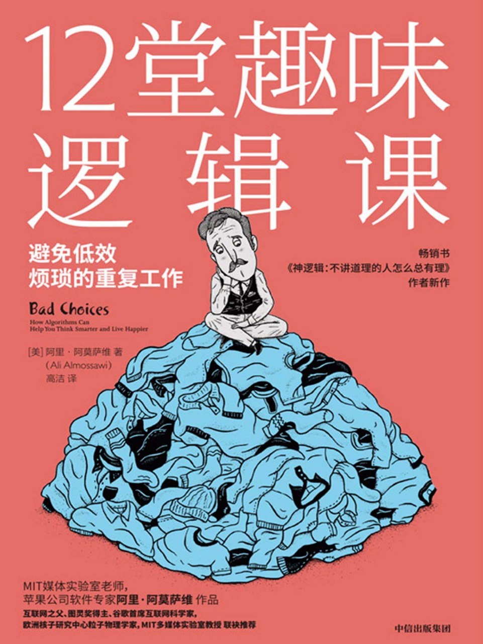 12堂趣味逻辑课带领我们进入这个精彩且烧脑的逻辑世界[pdf]