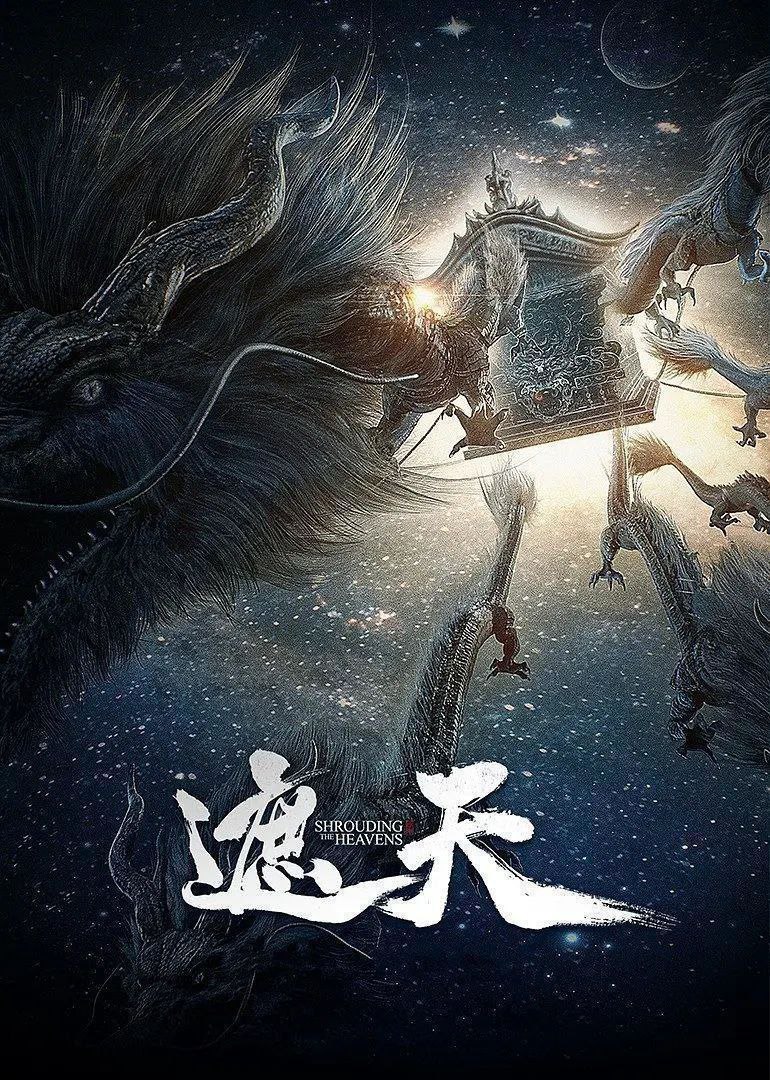 遮天 年番