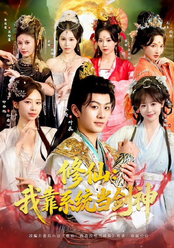 修仙我靠系统当剑神 (82集) 陈瑞&李慧敏&钟西滟&金姝&花燊 | 短剧