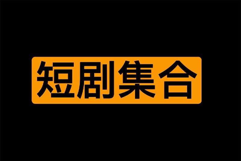 下架短剧合集