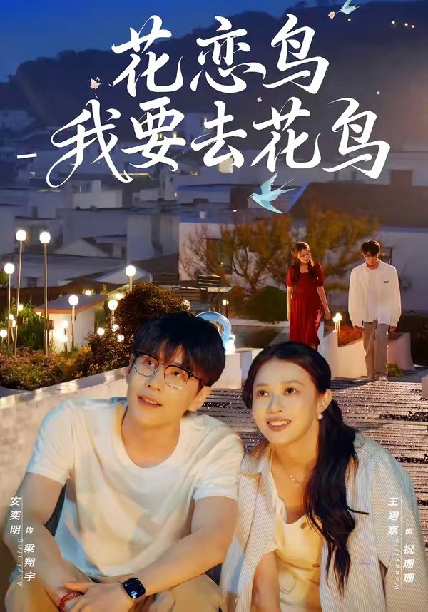 花恋鸟我要去花鸟（60 集）安奕明 & 王翊嘉