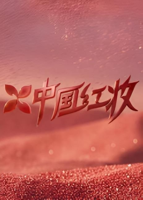 中国红妆（2026）