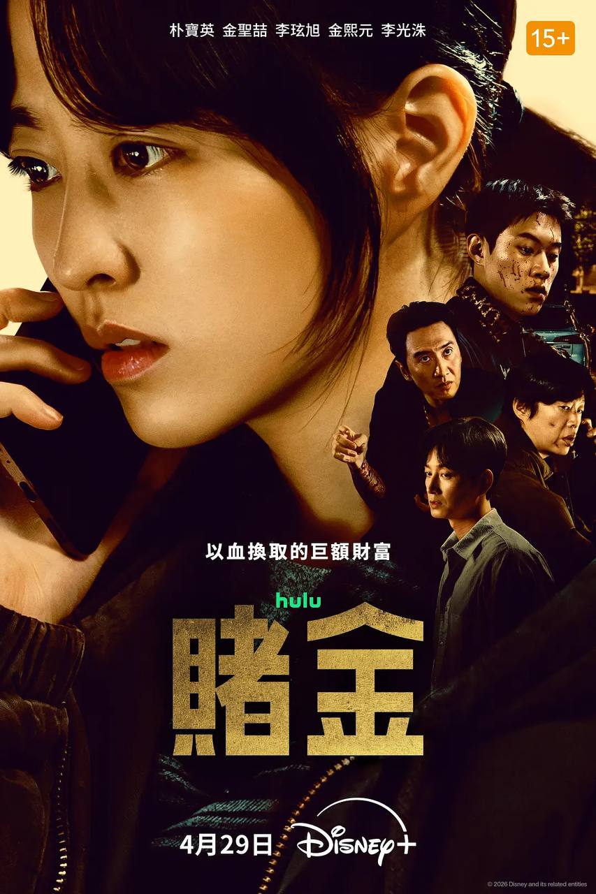 赌金(2026)4K HDR S01E01 - E02 杜比音效 内封简繁 HiveWeb