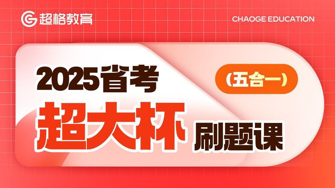 超格公考2025省考超大杯刷题课 (五合一)  (更判断套题讲解11+言语讲解12+常识刷题预测14)