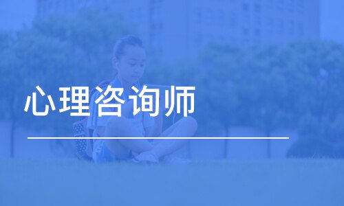 心理咨询师专业课程