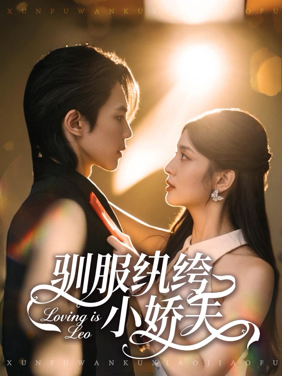 驯服纨绔小娇夫（80集）谭思源＆李芊乐