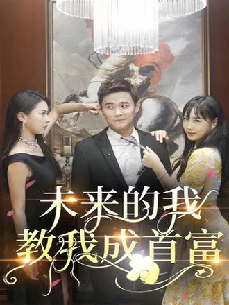 未来的我，教我成为首富(80集) [脑洞]