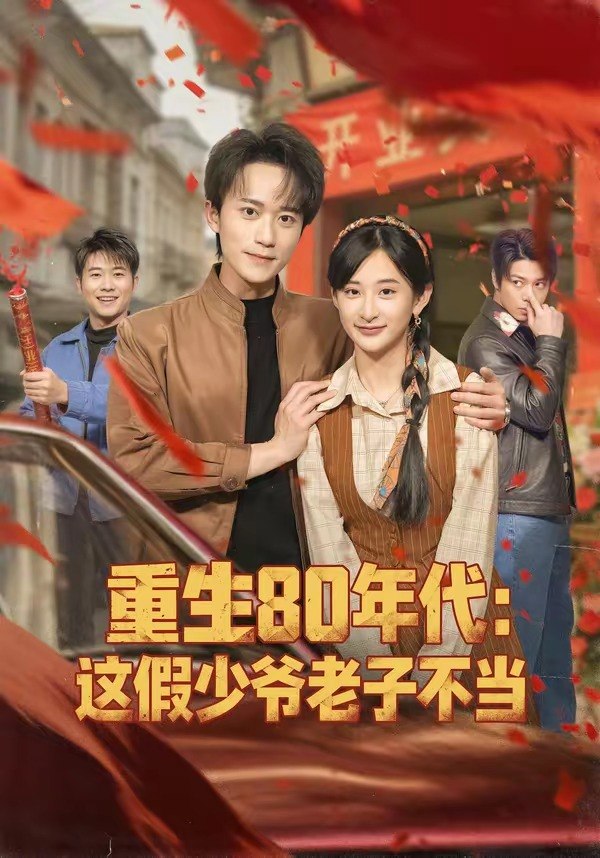 重生80年代这假少爷老子不当 (81集) 李永臻&高子涵 | 短剧