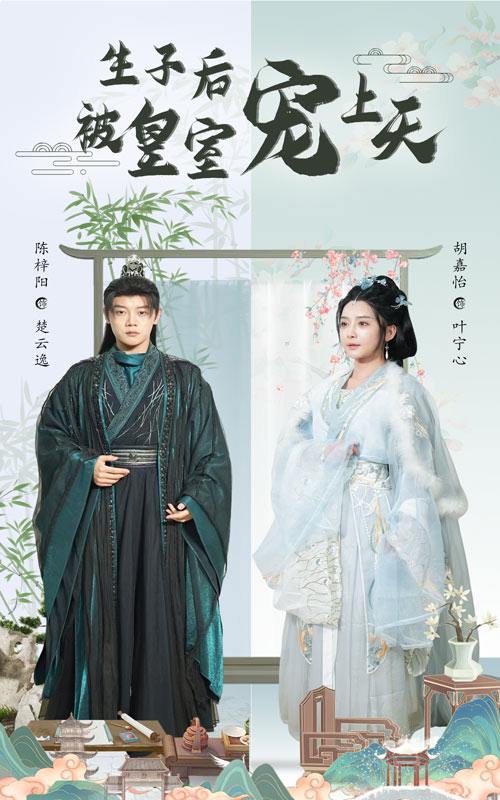 生子后被皇室宠上天&生子后我成皇室明珠（55集）陈梓阳&胡嘉怡  /最新 短剧