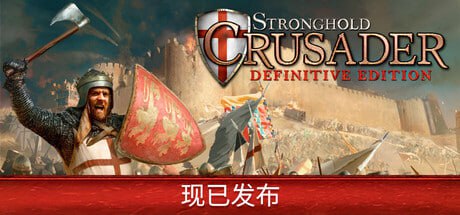 要塞十字军东征：决定版特别好评