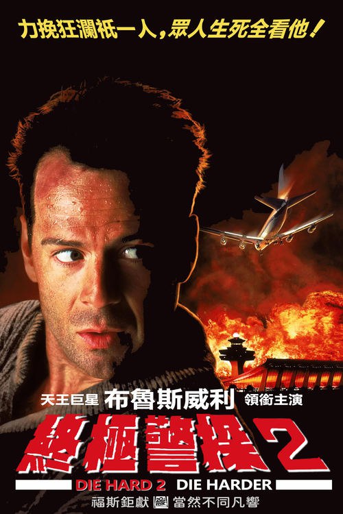 虎胆龙威2 (1990) 蓝光原盘REMUX 国英双音 内封字幕