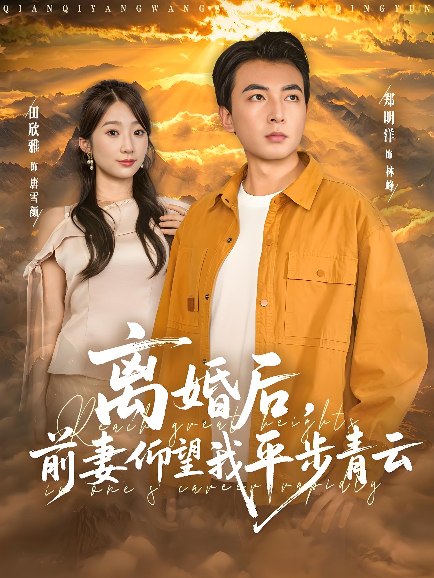 离婚后前妻仰望我平步青云 (91集) 郑明洋&田欣雅 | 短剧