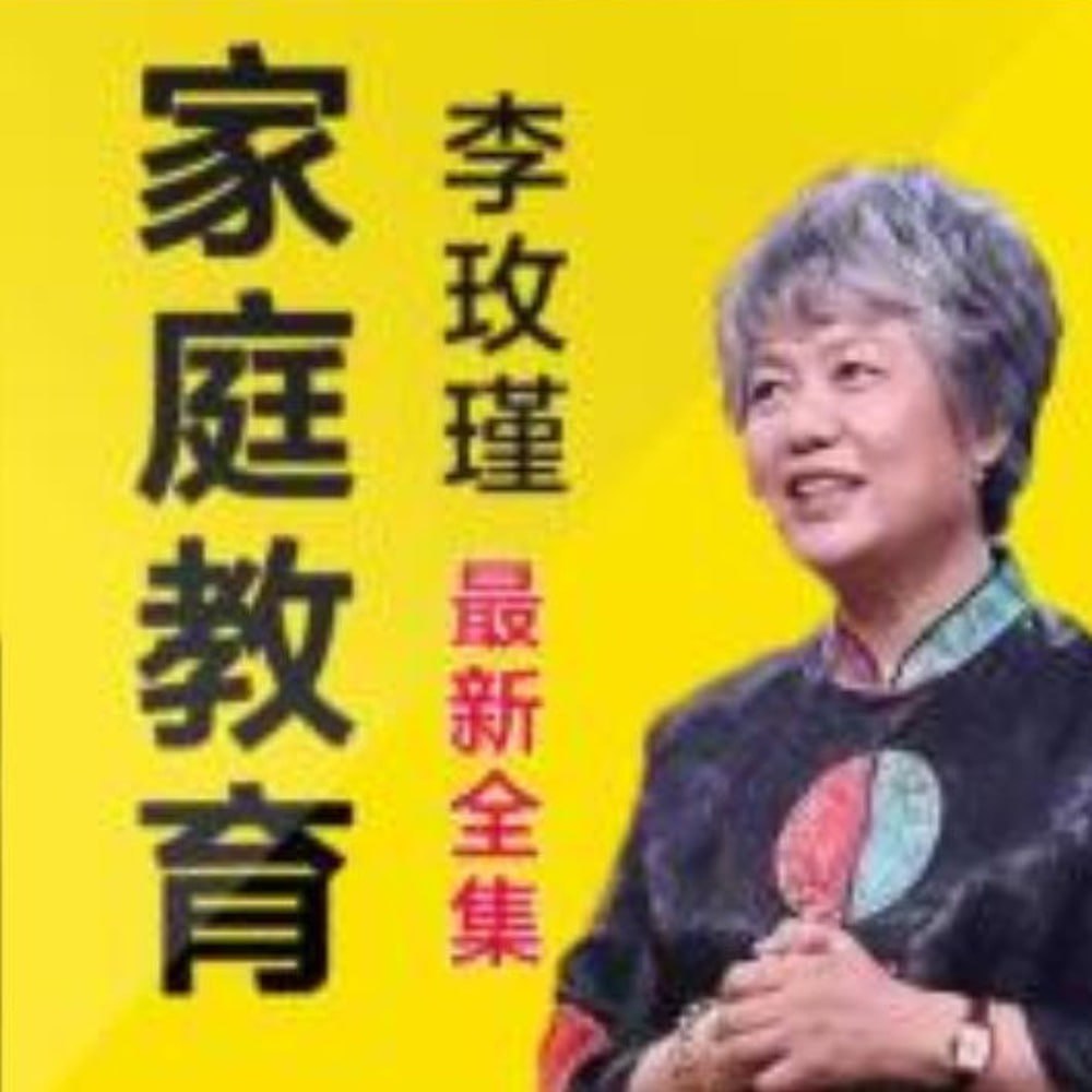 李玫瑾：中国父母家庭教育必修课（完结）