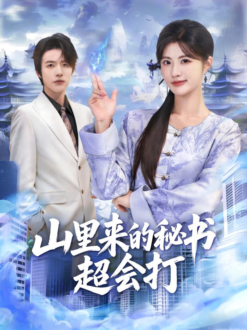 山里来的秘书超会打（77集）苏和&黄宁馨