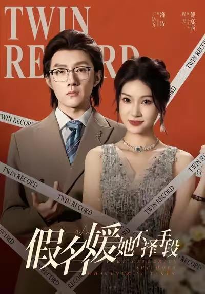 假名媛她不择手段（61集）丁语乔&程光&张宸&崔如琦