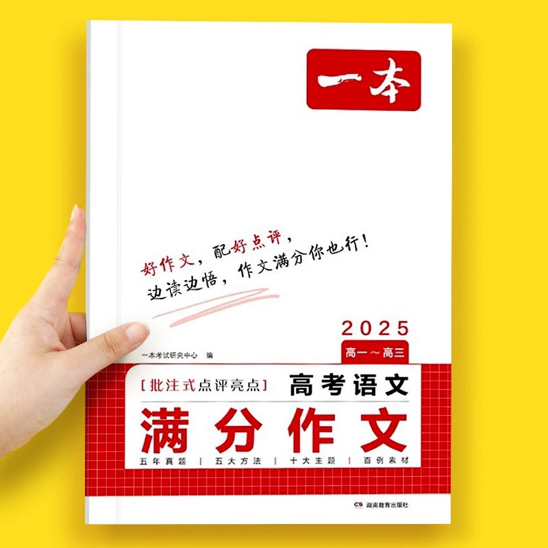 一本高考语文满分作文+十大主题满分素材