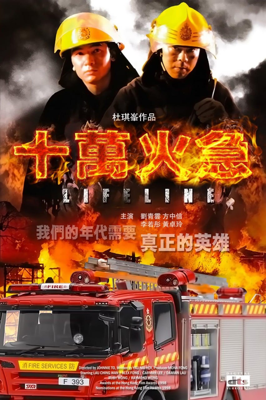烈火雄心119(台) / Lifeline / 十萬火急 (1997) 内封英字