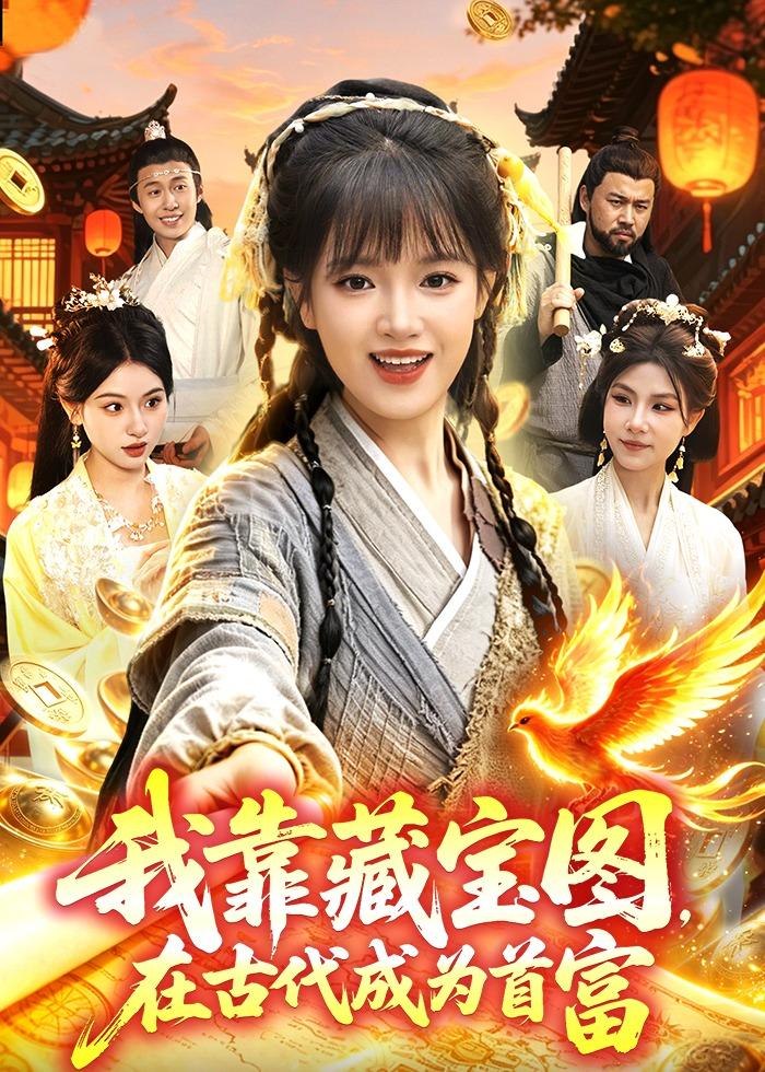 我靠藏宝图在古代成为首富 (88集) 吴梦媛&张策 | 短剧