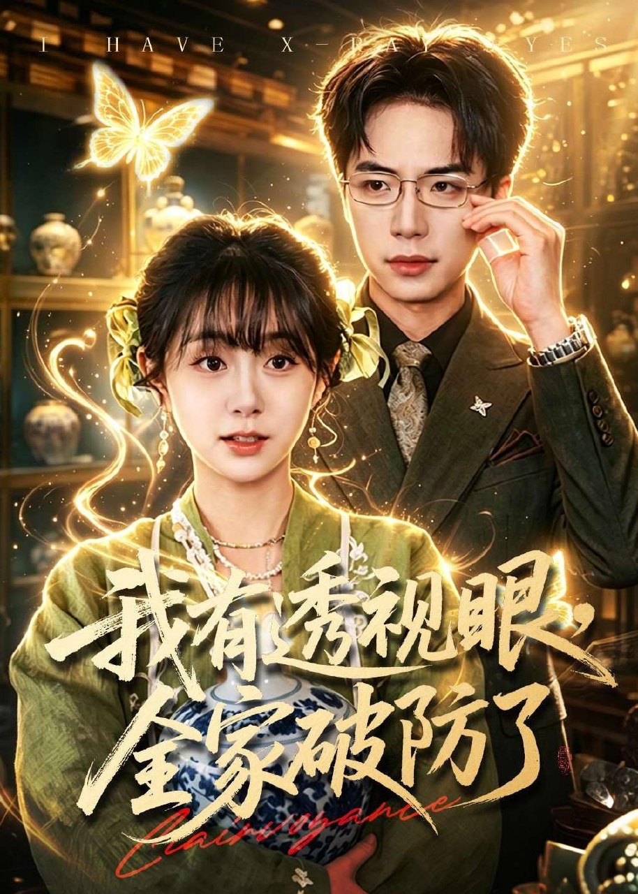 我有透视眼全家破防了 (84集) 何宇涵&张航 | 短剧