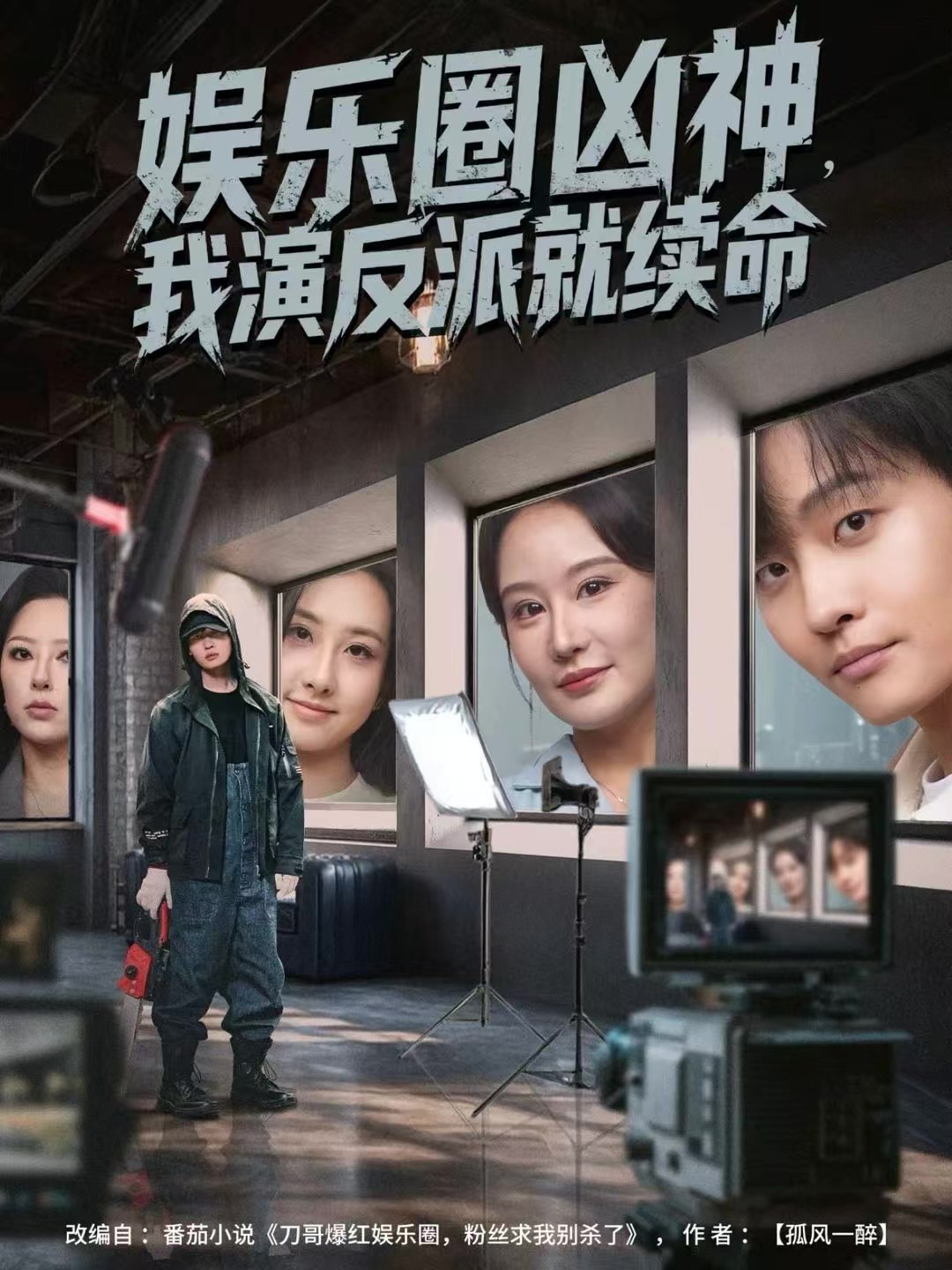 娱乐圈凶神我演反派就续命 (80集) 杨汐&姜山 | 短剧