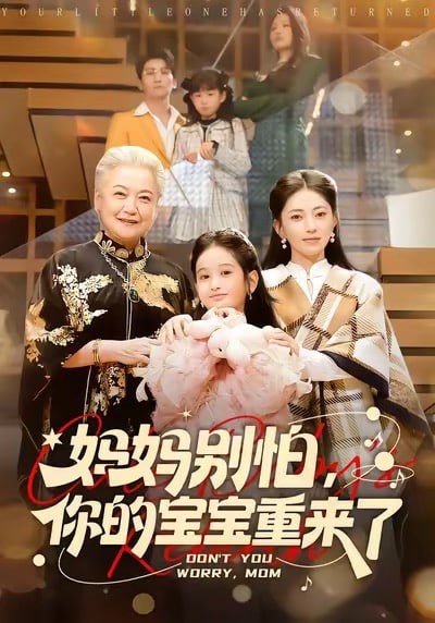 妈妈别怕，你的宝宝重来了（100集）李思杨＆冶梓|短剧