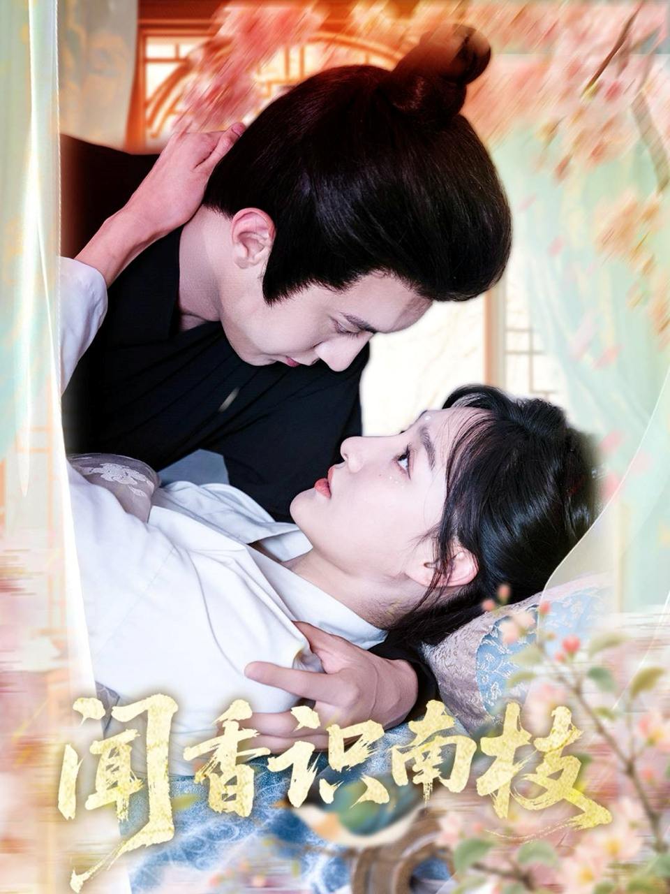 闻香识南枝（60集）李羽彤&希尔力  /最新 短剧