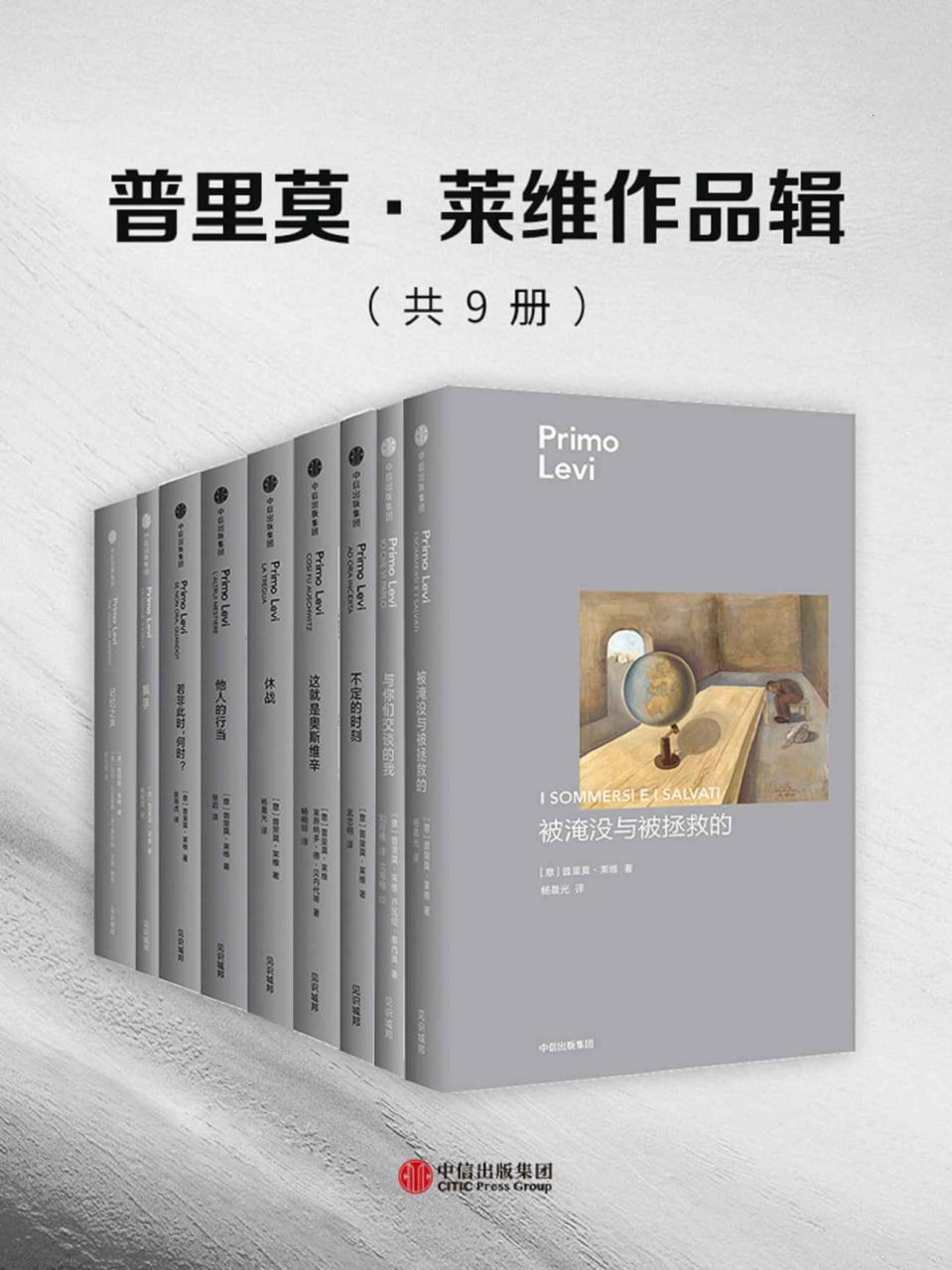 普里莫·莱维作品集（套装共9册） [﻿套装合集] [pdf+全格式]