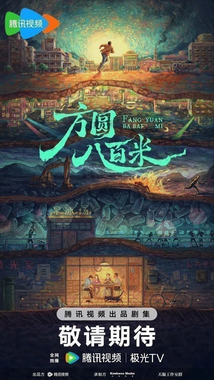 方圆八百米（2026）