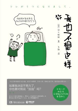 我也不想这样 [﻿励志成功] [pdf+全格式]