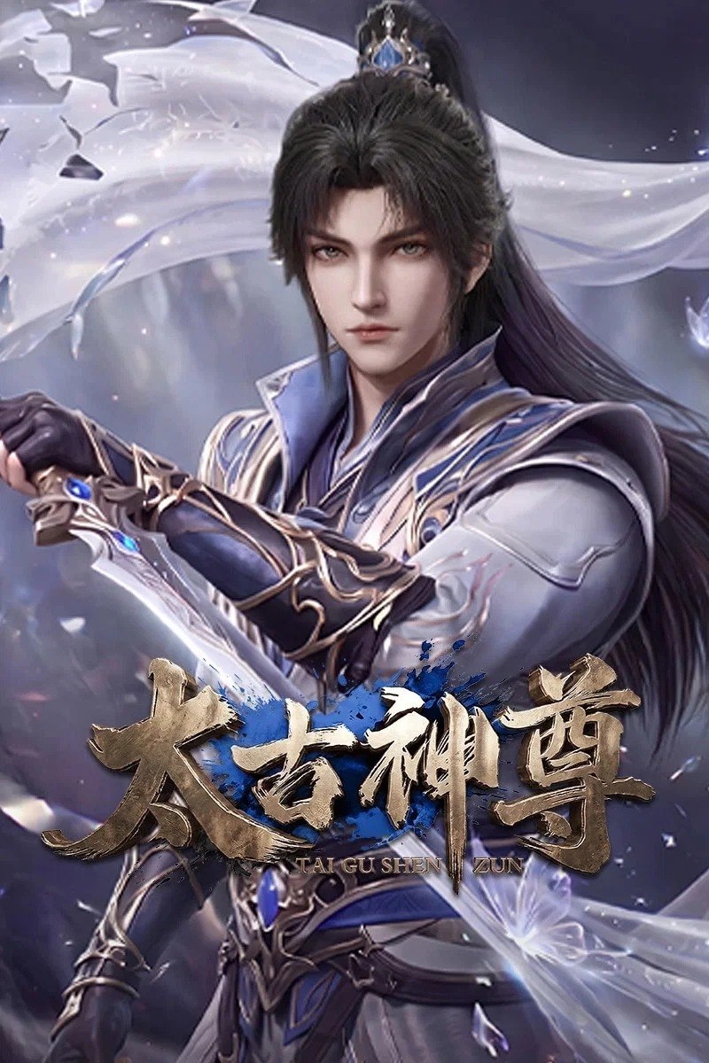 太古神尊 4K高码率 [HDR][更新至09集]