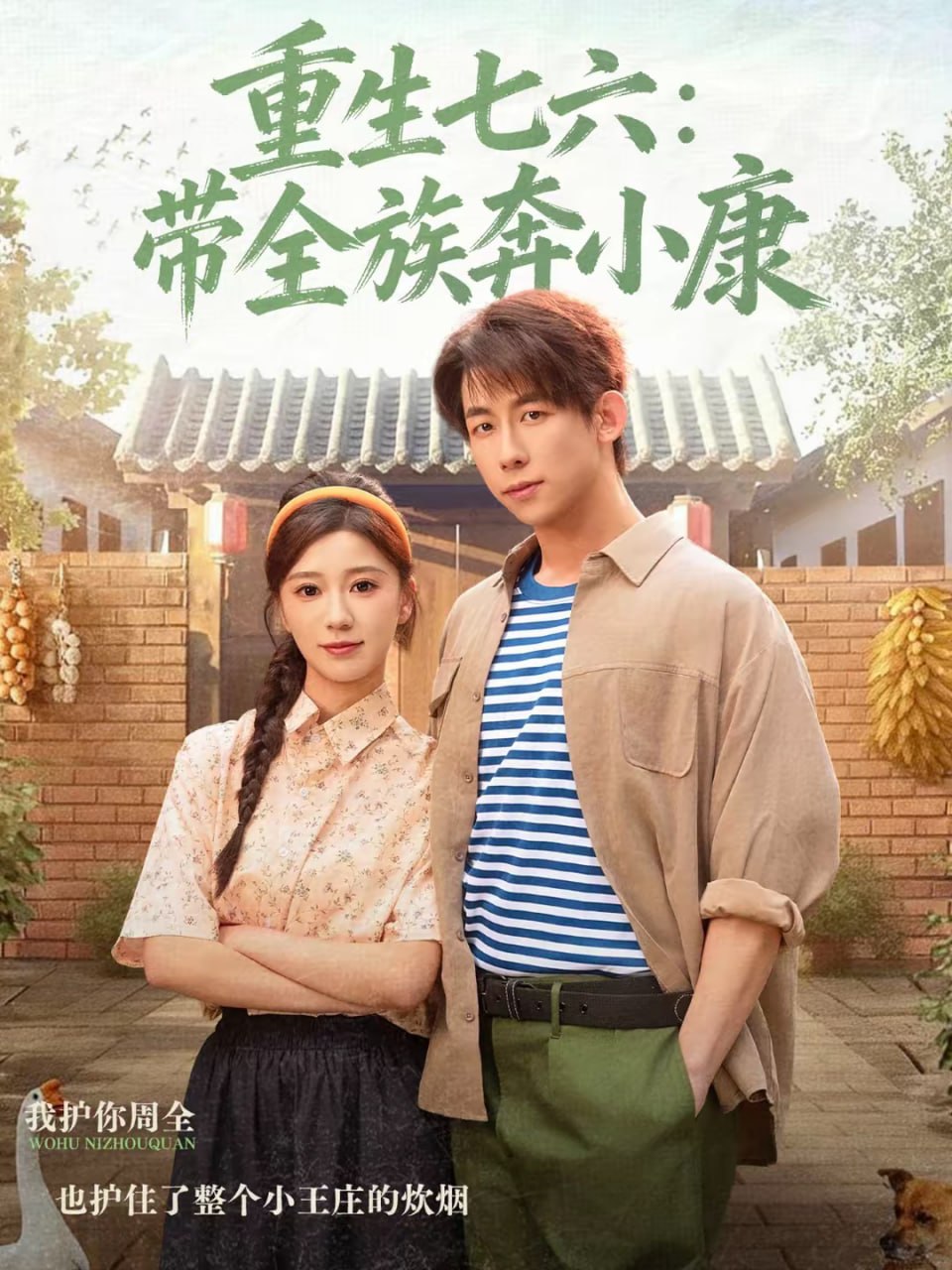 重生七六：带全族奔小康（80集）王钰臻＆何怡婷|短剧