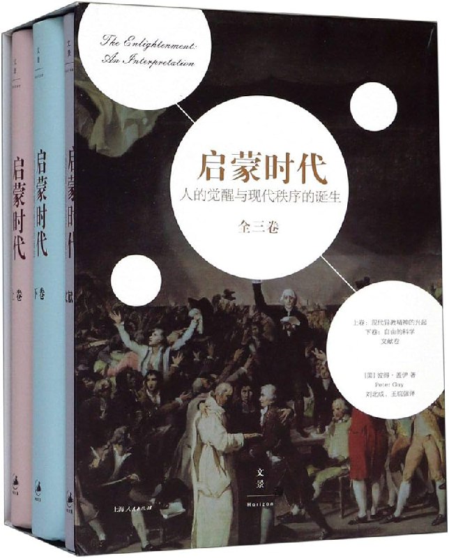 启蒙时代：人的觉醒与现代秩序的诞生