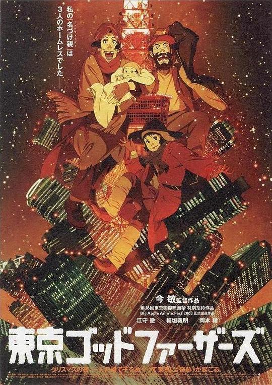 东京教父 東京ゴッドファーザーズ (2003) 1080p 原盘Remux 中文字幕 已刮削